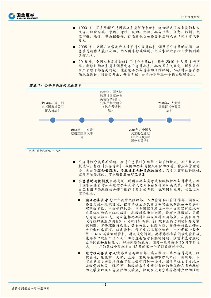 《教育行业公务员体系和结构量化分析：数据分析，中国可能还需要更多公务员-20191021-国金证券-19页》 - 第4页预览图