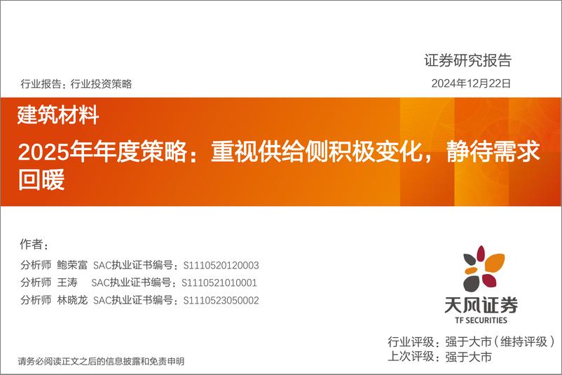 《建筑材料行业2025年年度策略：重视供给侧积极变化，静待需求回暖-241222-天风证券-50页》 - 第1页预览图