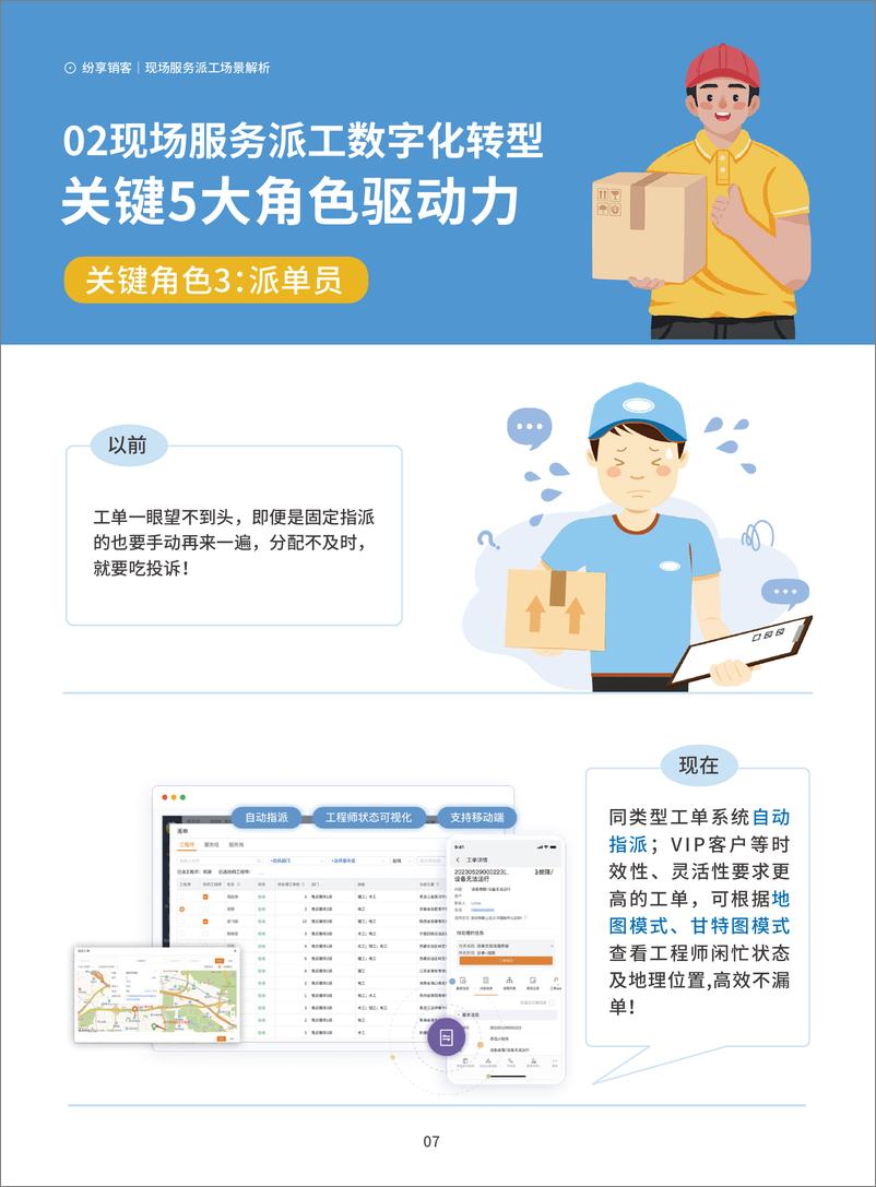 《2023年现场服务派工解决方案_智能制造行业_》 - 第8页预览图