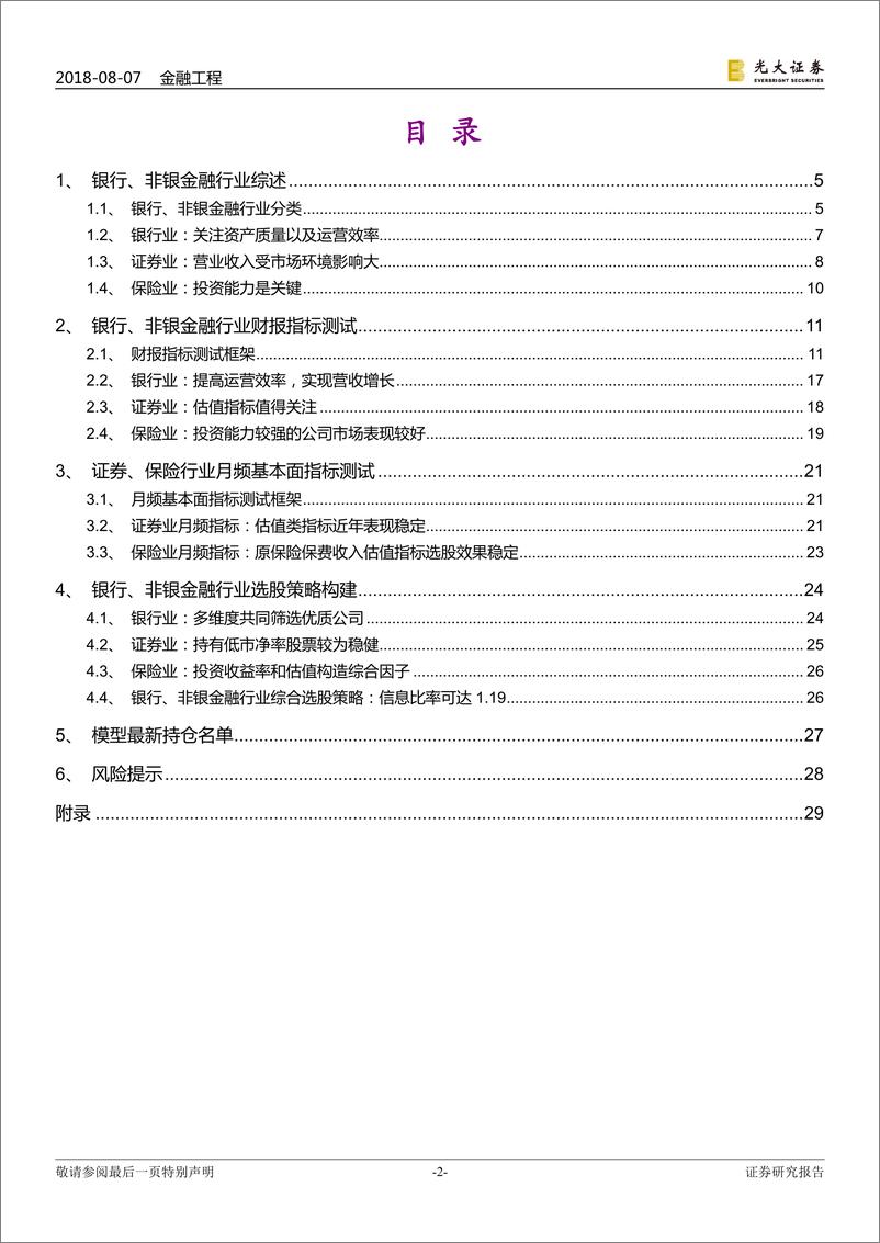 《光大证2018080行业基本面选股系列报告之三：银行、非银，资产质量是关键》 - 第2页预览图