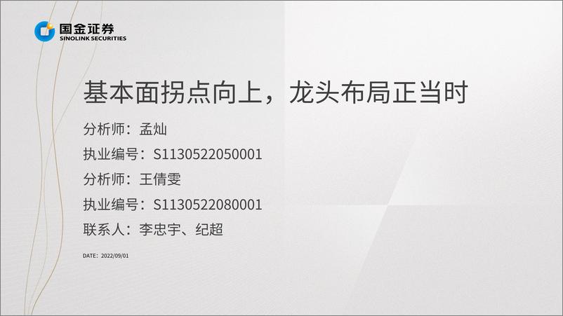 《计算机行业掘金·中报业绩总结：基本面拐点向上，龙头布局正当时-20220901-国金证券-22页》 - 第3页预览图