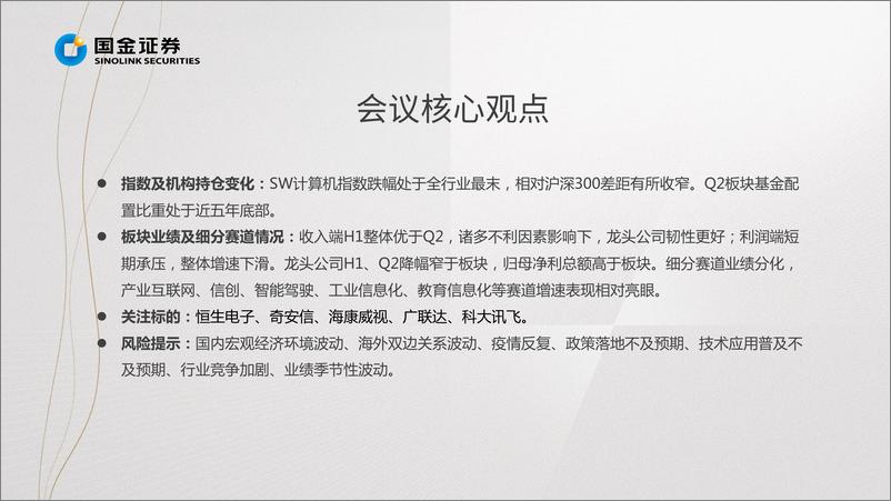 《计算机行业掘金·中报业绩总结：基本面拐点向上，龙头布局正当时-20220901-国金证券-22页》 - 第4页预览图