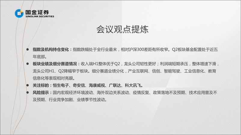 《计算机行业掘金·中报业绩总结：基本面拐点向上，龙头布局正当时-20220901-国金证券-22页》 - 第5页预览图