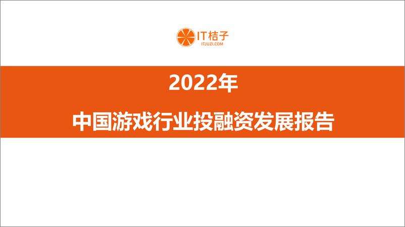 报告《2022 年中国游戏行业投融资发展报告》的封面图片