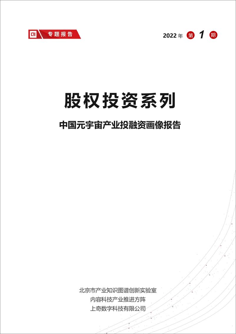 报告《2022中国元宇宙产业投融资画像报告-上奇研究院》的封面图片