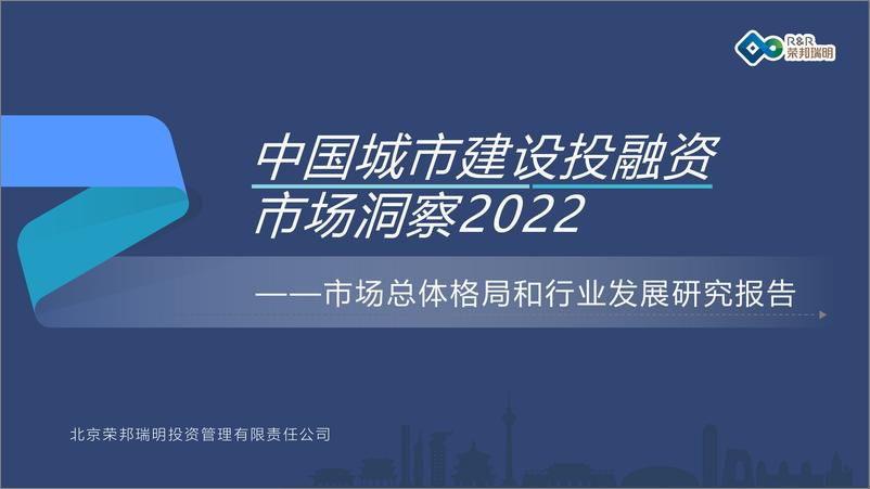 报告《2022中国城市建设投融资市场洞察报告：市场总体格局和行业发展-荣邦瑞明》的封面图片