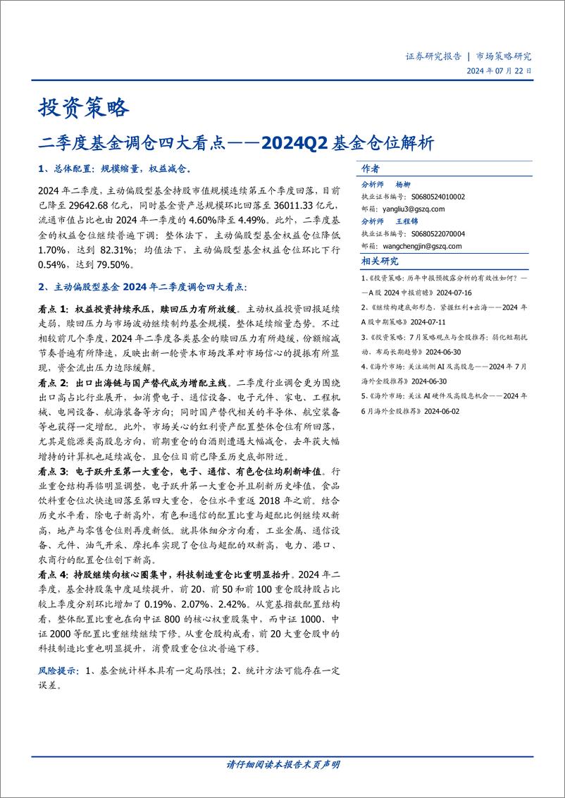 《投资策略：2024Q2基金仓位解析，二季度基金调仓四大看点-240722-国盛证券-11页》 - 第1页预览图