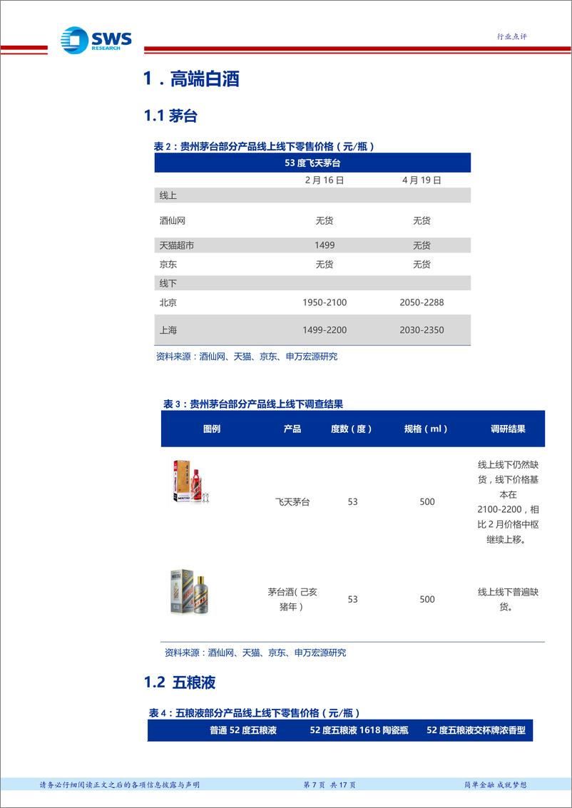 《食品饮料行业白酒终端（线上&线下）调查系列十：高端酒受益茅台缺货价格强势，次高端价盘稳中有升-20190423-申万宏源-17页》 - 第8页预览图