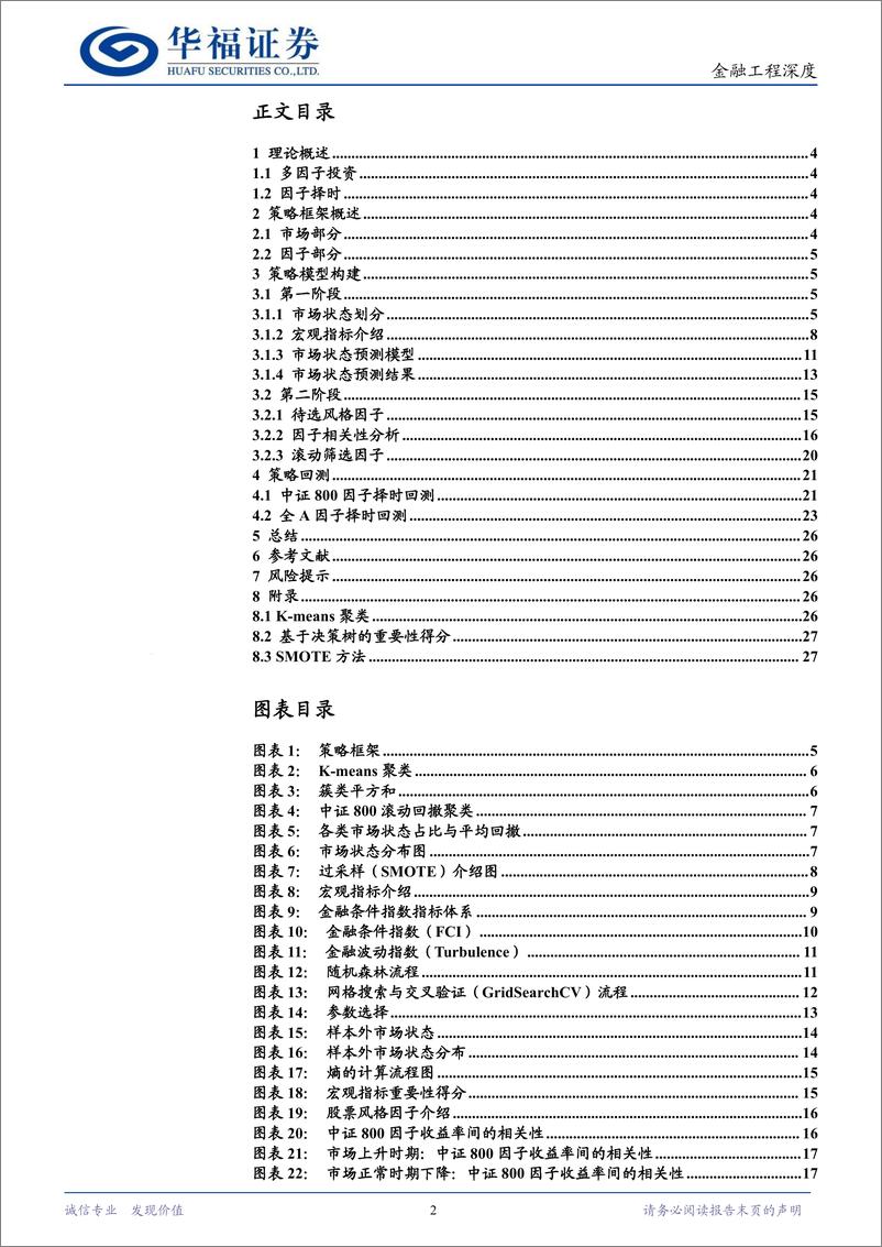 《金融工程深度：基于机器学习方法的两阶段因子择时-241029-华福证券-29页》 - 第2页预览图