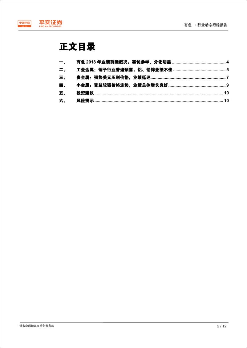 《有色行业2018年年报业绩前瞻：喜忧参半，分化明显-20190212-平安证券-12页》 - 第3页预览图