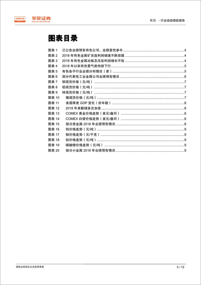 《有色行业2018年年报业绩前瞻：喜忧参半，分化明显-20190212-平安证券-12页》 - 第4页预览图