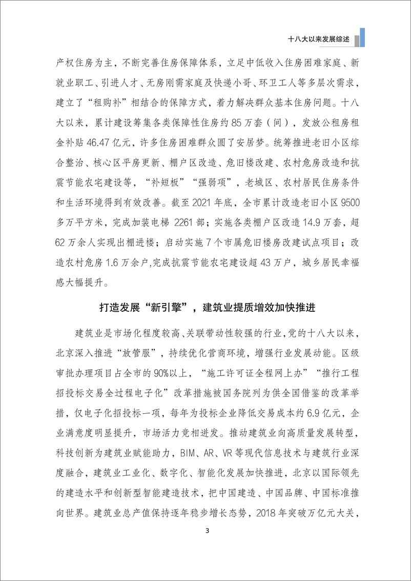 《北京住房和城乡建设发展白皮书（2022）-59页》 - 第7页预览图