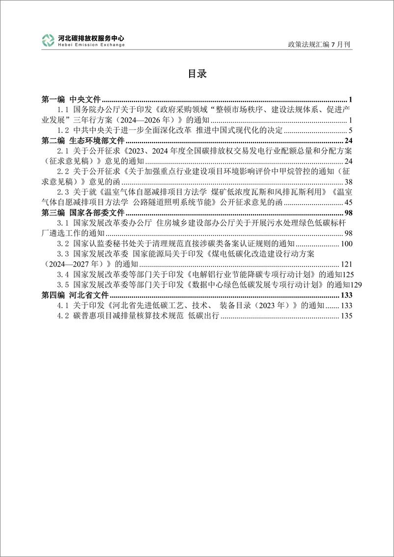 《碳达峰碳中和政策法规汇编_2024年7月刊_》 - 第2页预览图