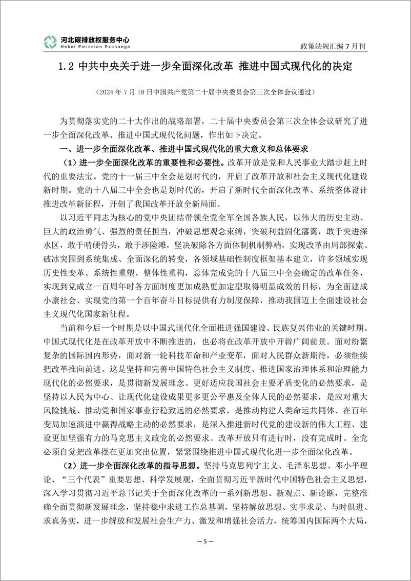 《碳达峰碳中和政策法规汇编_2024年7月刊_》 - 第7页预览图