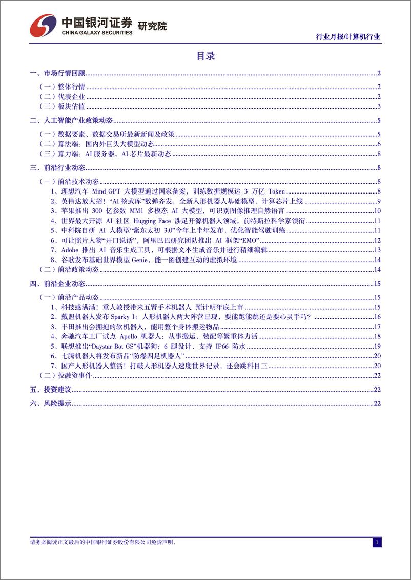 《计算机行业3月人工智能行业月报：人工智能赋能新质生产力，Kimi开启国产大模型长文本时代-240401-银河证券-26页》 - 第2页预览图