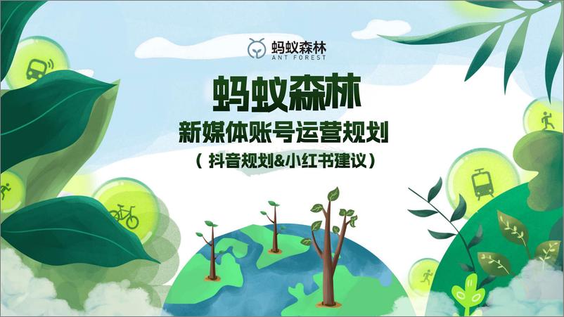 《2024蚂蚁森林抖音小红书代运营方案-57页》 - 第1页预览图