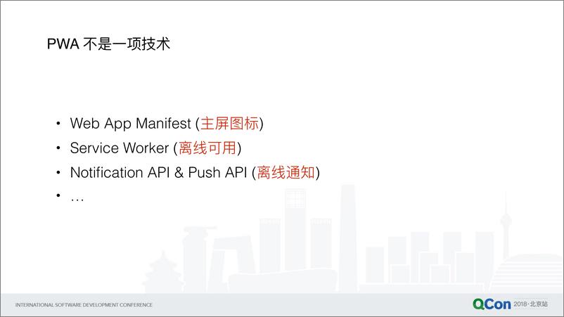 QCon2018-《Lavas：PWA的探索与最佳实践》-彭星 - 第7页预览图