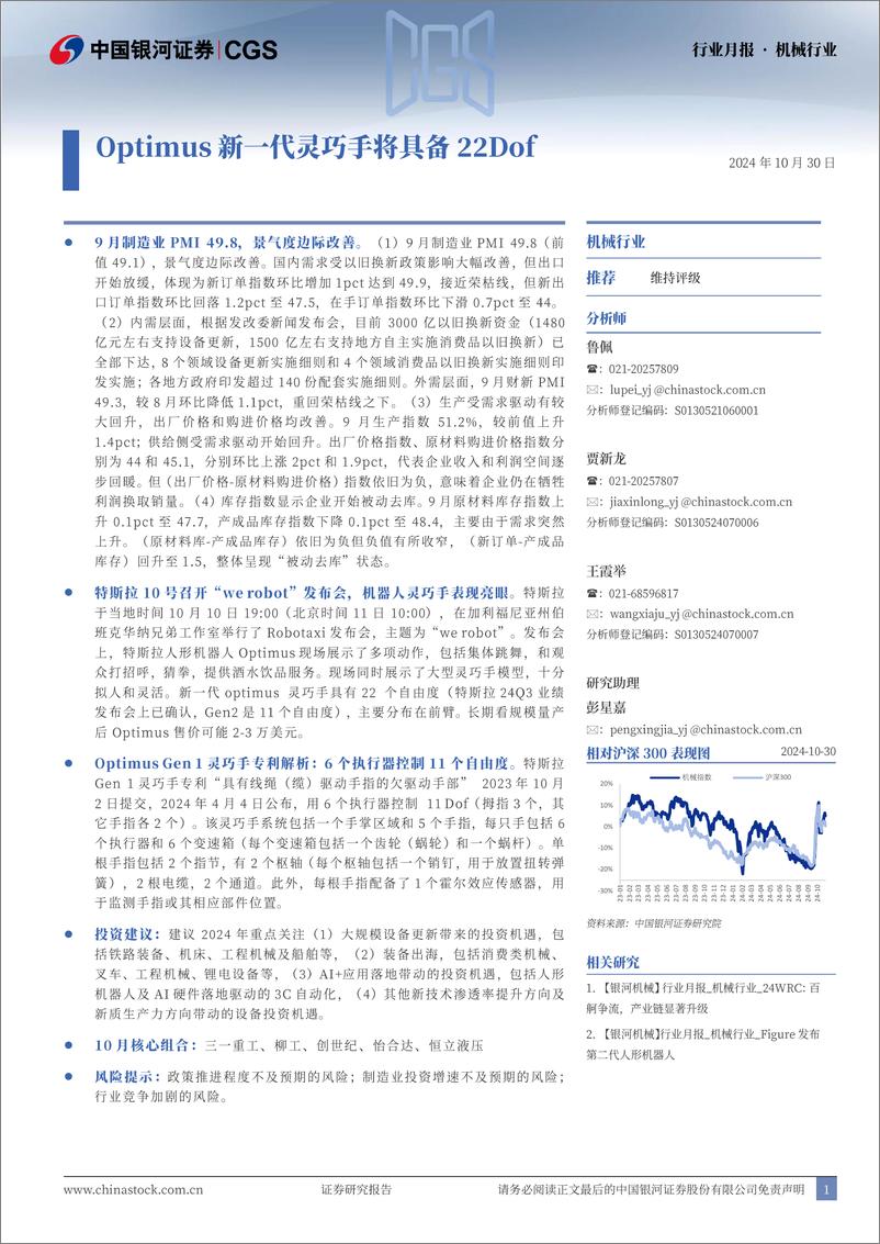 《机械行业月报：Optimus新代灵巧手将具备22Dof-241030-银河证券-28页》 - 第1页预览图