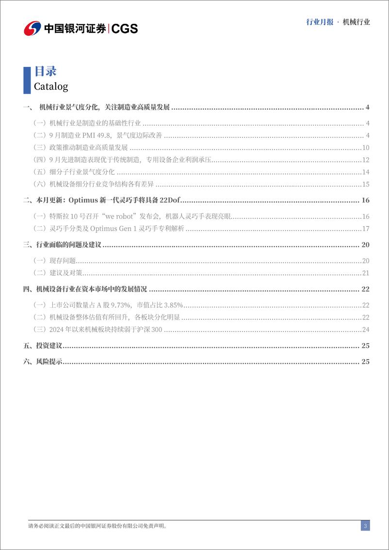 《机械行业月报：Optimus新代灵巧手将具备22Dof-241030-银河证券-28页》 - 第3页预览图