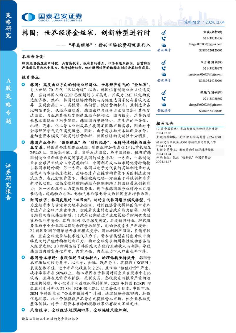 《“半岛镜鉴”新兴市场投资研究系列八-韩国：世界经济金丝雀，创新转型进行时-241204-国泰君安-28页》 - 第1页预览图