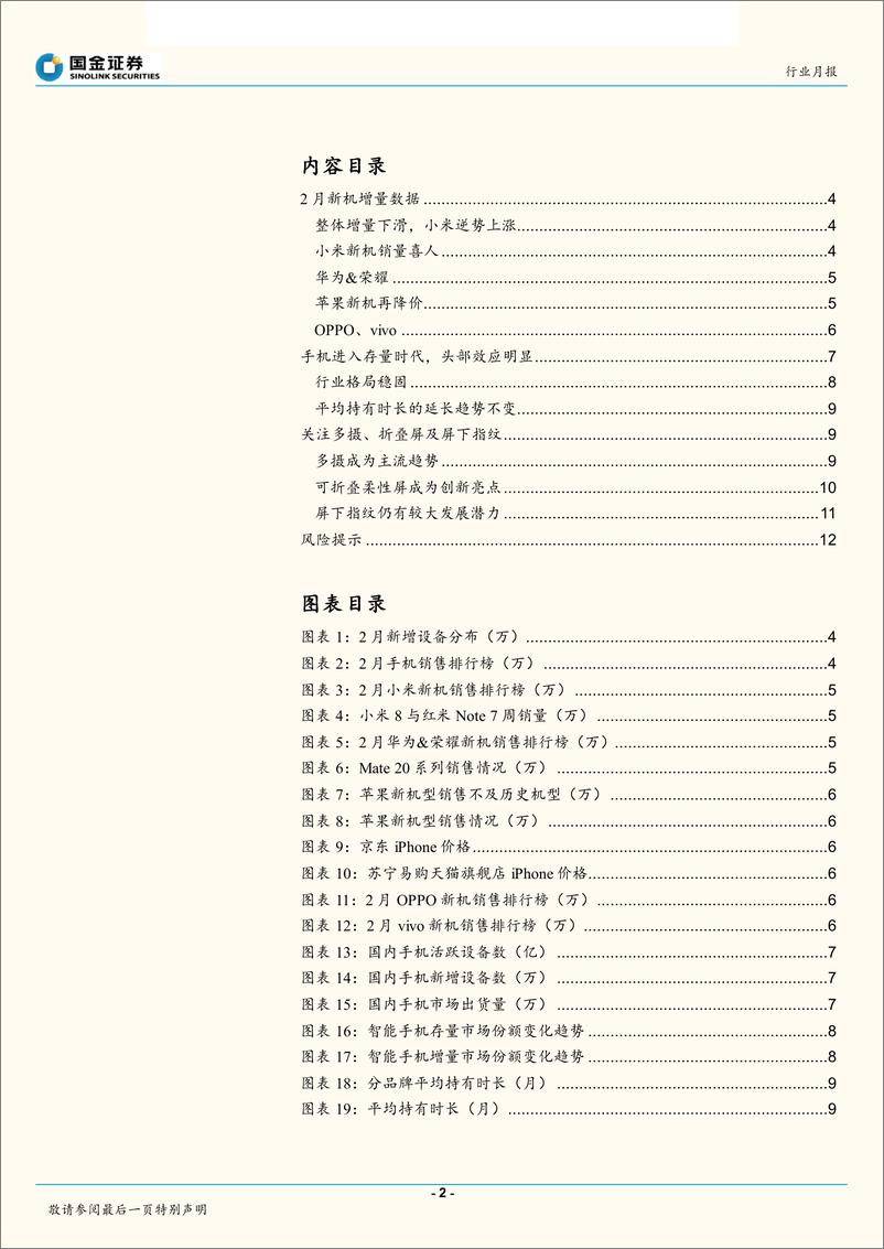 《电子行业中国智能手机市场二月数据分析：手机存量时代，关注创新亮点-20190306-国金证券-14页》 - 第3页预览图