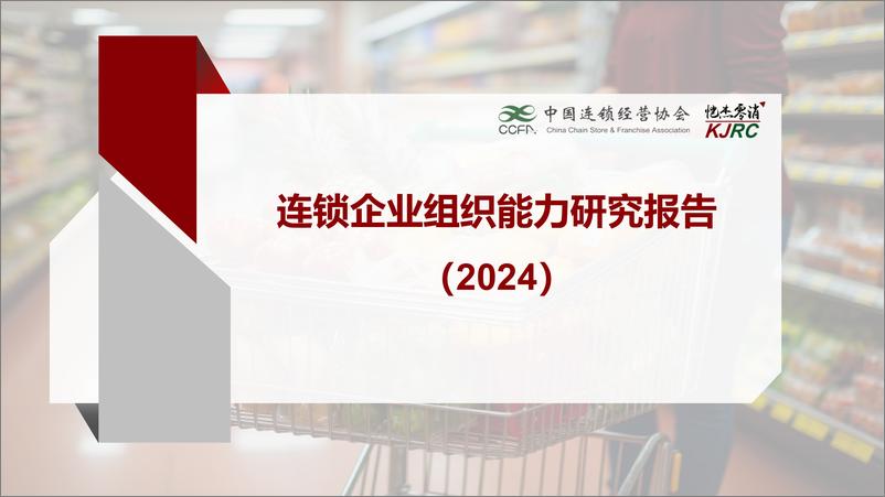 《中国连锁经营协会_连锁企业组织能力研究报告_2024_》 - 第1页预览图