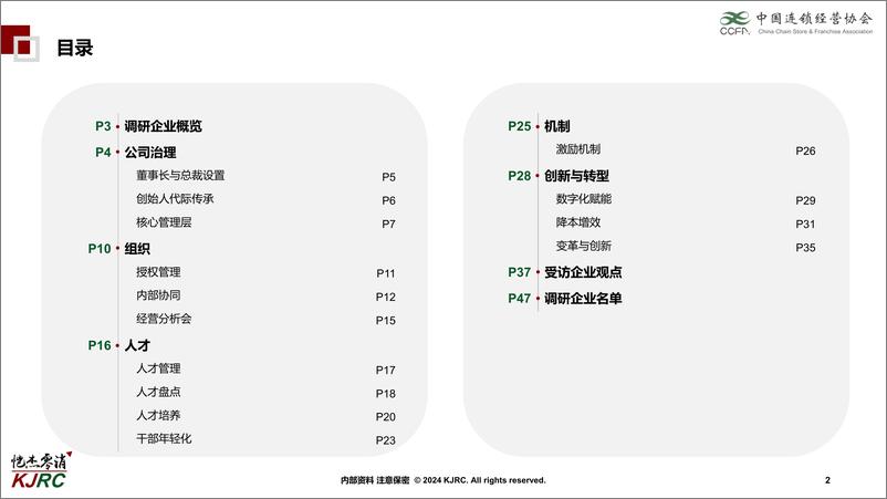 《中国连锁经营协会_连锁企业组织能力研究报告_2024_》 - 第2页预览图