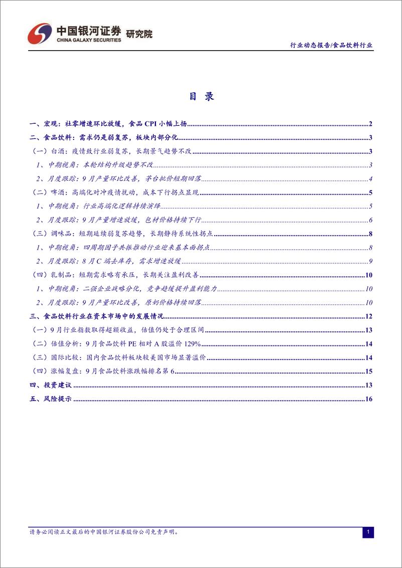 《食品饮料行业月度动态报告：社零增速放缓，成本压力分化-20221029-银河证券-20页》 - 第3页预览图