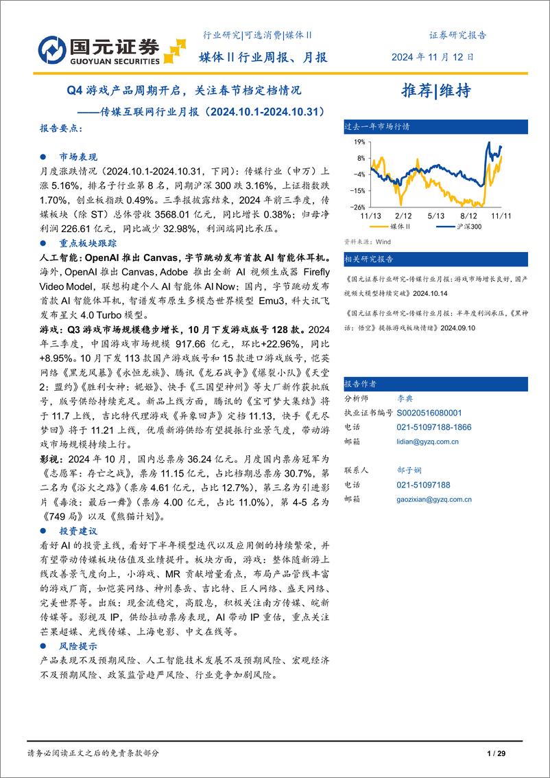 《传媒互联网行业月报：Q4游戏产品周期开启，关注春节档定档情况-241112-国元证券-29页》 - 第1页预览图