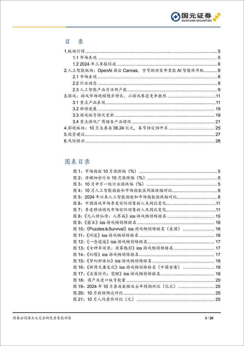 《传媒互联网行业月报：Q4游戏产品周期开启，关注春节档定档情况-241112-国元证券-29页》 - 第3页预览图