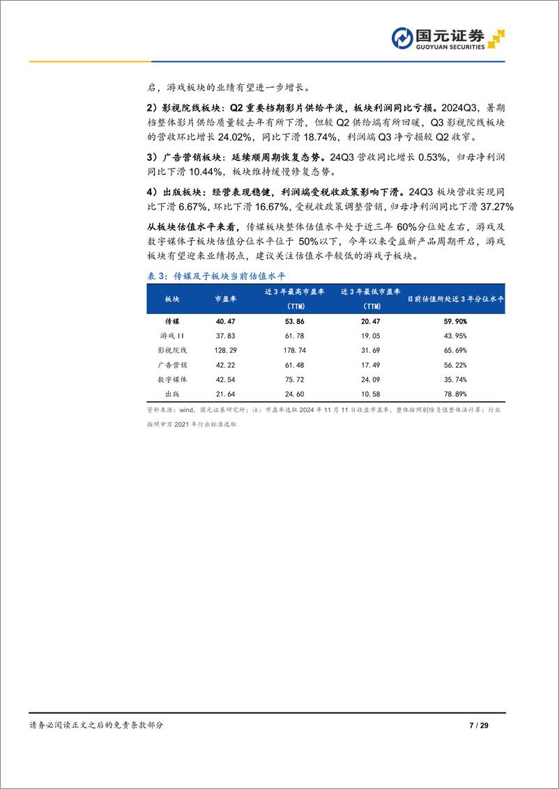 《传媒互联网行业月报：Q4游戏产品周期开启，关注春节档定档情况-241112-国元证券-29页》 - 第7页预览图