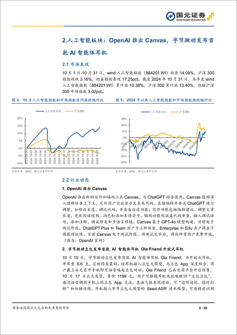 《传媒互联网行业月报：Q4游戏产品周期开启，关注春节档定档情况-241112-国元证券-29页》 - 第8页预览图