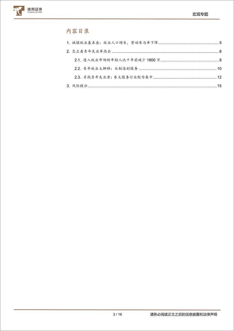 《七普数据挖掘系列之二：青年失业率背后的就业结构转型-德邦证券-20220914》 - 第3页预览图