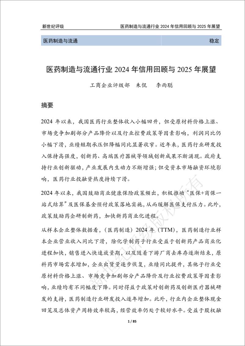 《新世纪资信评估-医药制造与流通行业2024年信用回顾与2025年展望》 - 第1页预览图