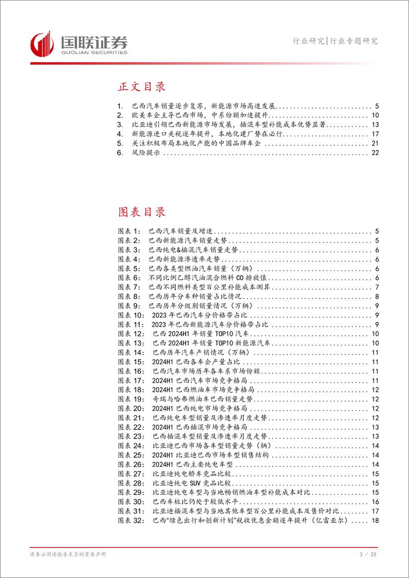 《汽车行业专题研究：拉美市场桥头堡，巴西加速新能源转型-240813-国联证券-24页》 - 第4页预览图