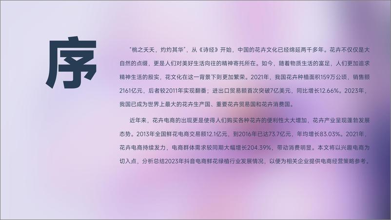 《抖音电商2023年鲜花绿植行业洞察-蝉妈妈》 - 第2页预览图