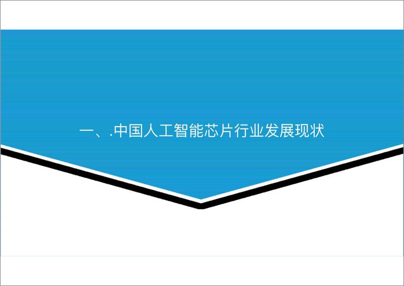 《2022年人工智能芯片行业现状研究分析报告-2023.04-41页》 - 第4页预览图