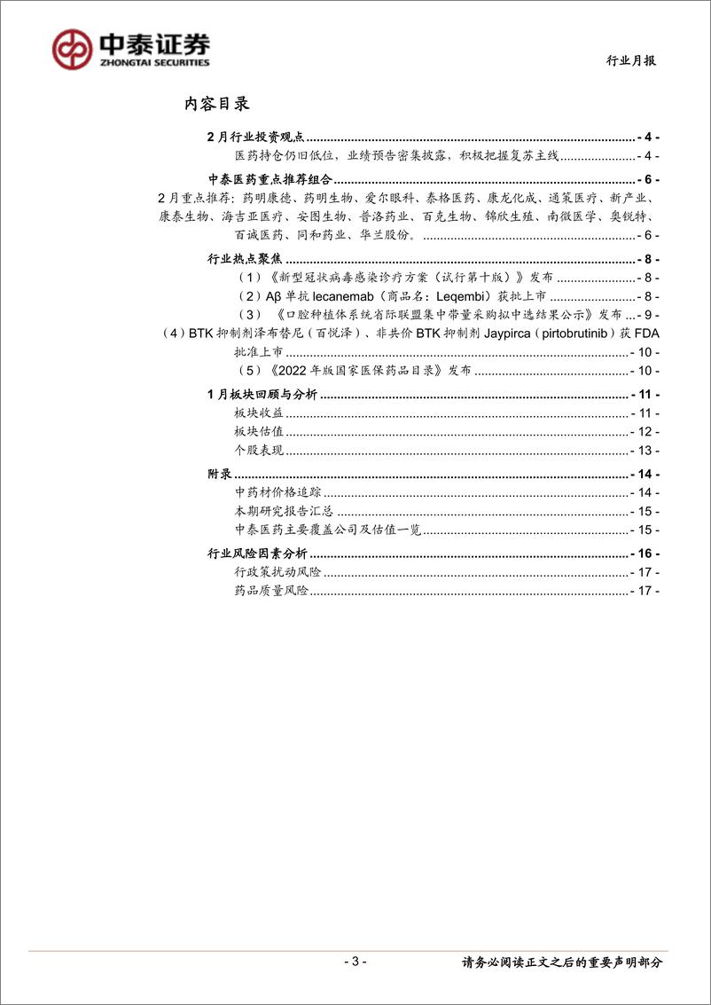 《医药行业板块2月月报：医药持仓仍旧低位，业绩预告密集披露，积极把握复苏主线-20230201-中泰证券-18页》 - 第4页预览图