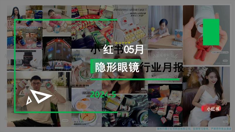 《小红书隐形眼镜行业月报（2024年5月）》 - 第1页预览图