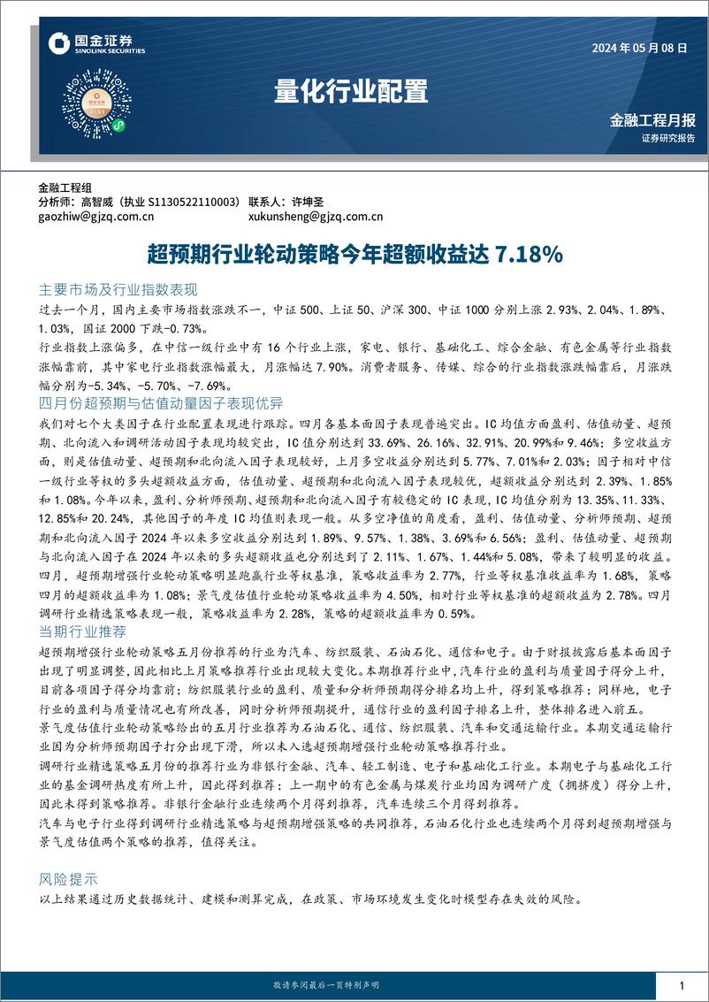 《量化行业配置：超预期行业轮动策略今年超额收益达7.18%25-240508-国金证券-12页》 - 第1页预览图