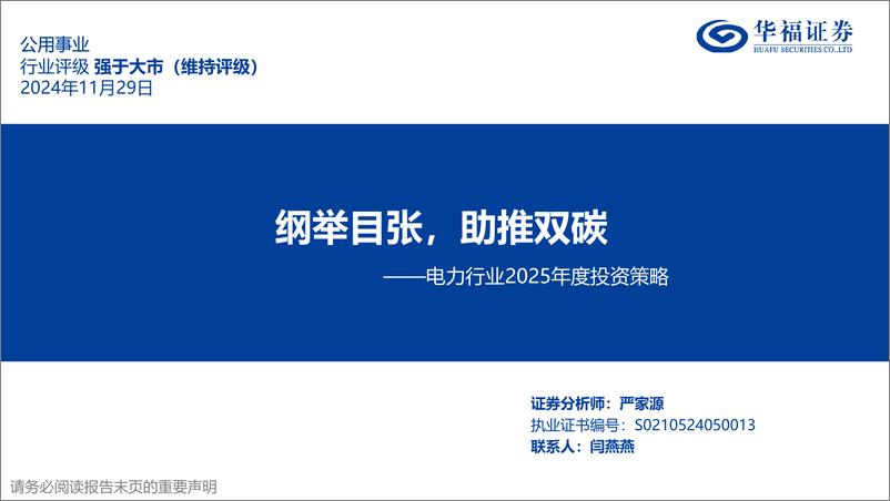 《电力行业2025年度投资策略：纲举目张，助推双碳-241129-华福证券-35页》 - 第1页预览图