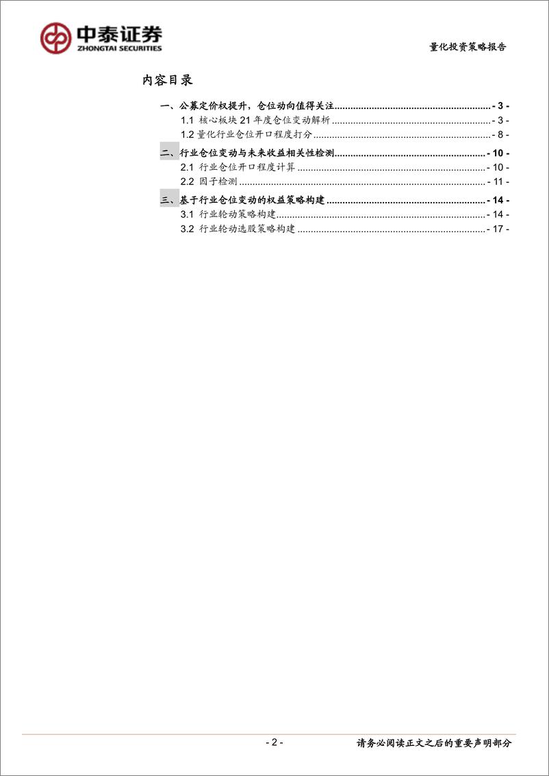 《追踪“聪明资金”系列五：借助基金定价权把握仓位动向，构建行业轮动下选股策略-20220318-中泰证券-23页》 - 第3页预览图