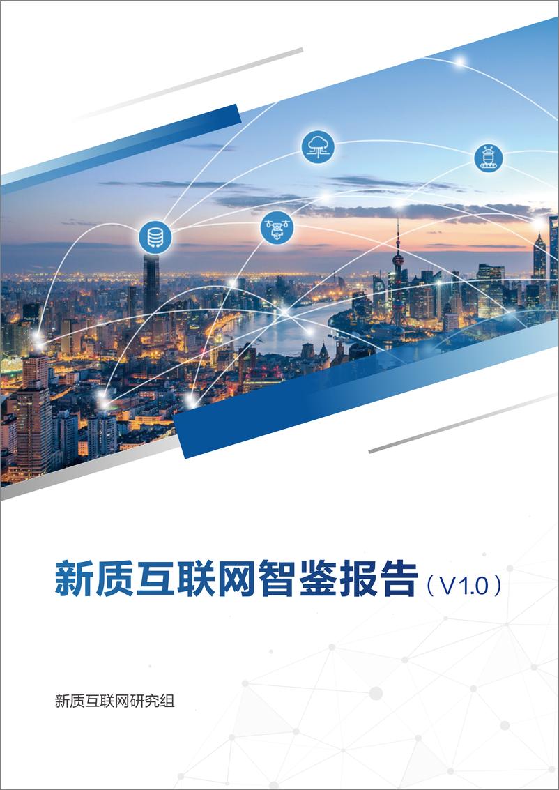 《2024年新质互联网智鉴报告（V1.0）-28页》 - 第1页预览图