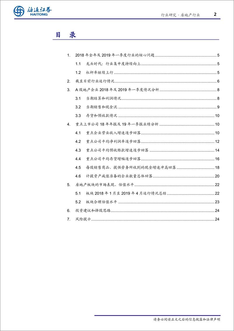 《房地产行业2018年报&2019一季报综述：集中度继续攀升，行业指标有所改善-20190504-海通证券-27页》 - 第3页预览图