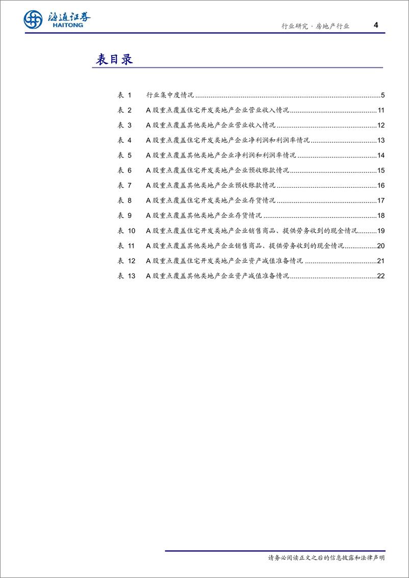 《房地产行业2018年报&2019一季报综述：集中度继续攀升，行业指标有所改善-20190504-海通证券-27页》 - 第5页预览图