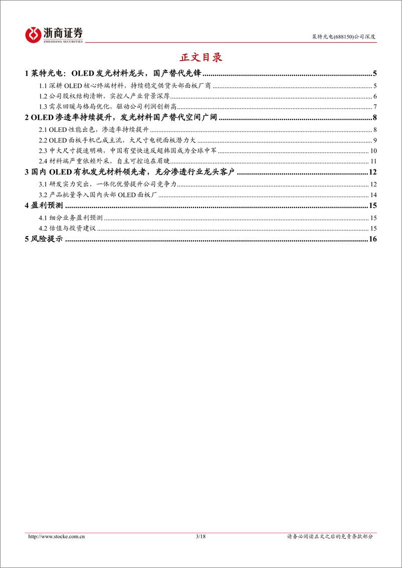《莱特光电(688150)深度报告：OLED材料国产化提速，双层OLED驱动新成长-241109-浙商证券-18页》 - 第3页预览图