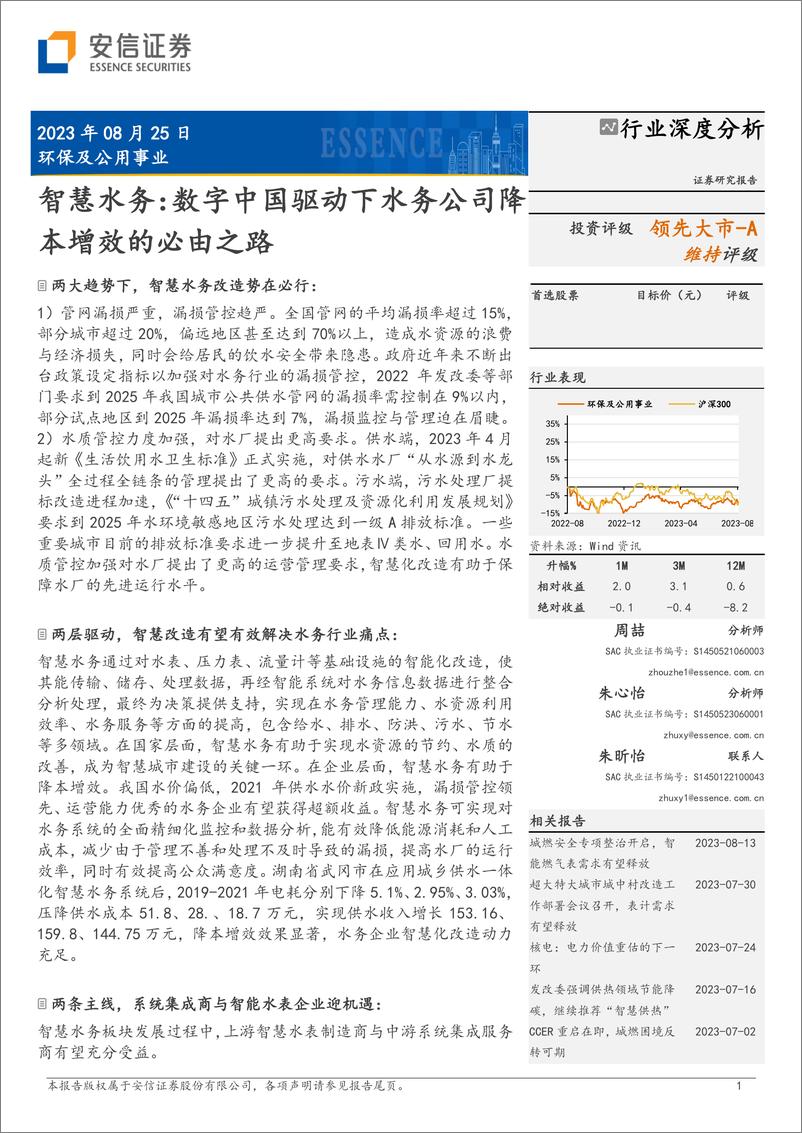 《安信证券-环保及公用事业：智慧水务：数字中国驱动下水务公司降本增效的必由之路》 - 第1页预览图