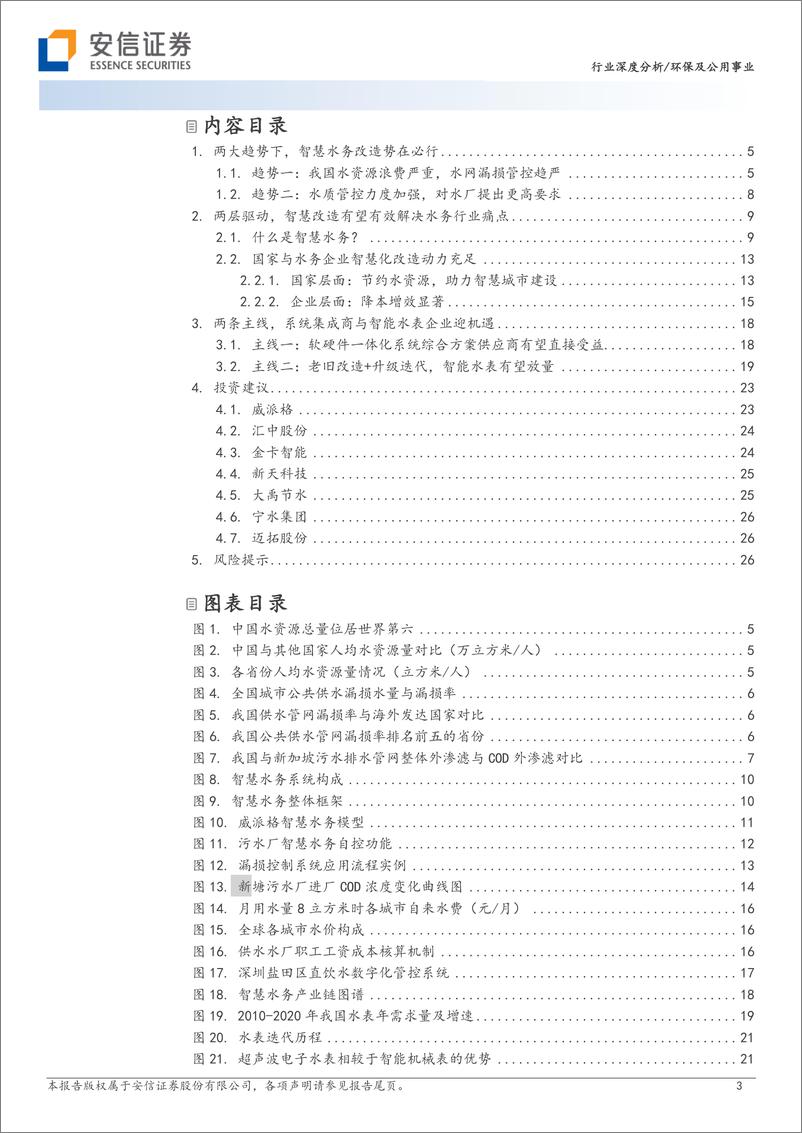 《安信证券-环保及公用事业：智慧水务：数字中国驱动下水务公司降本增效的必由之路》 - 第3页预览图