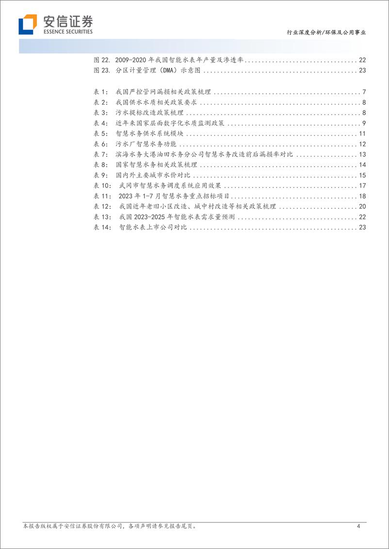 《安信证券-环保及公用事业：智慧水务：数字中国驱动下水务公司降本增效的必由之路》 - 第4页预览图