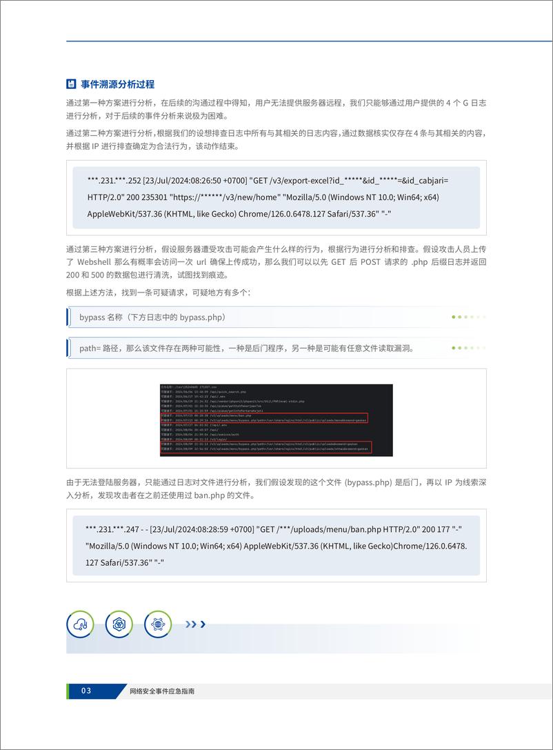 《深信服科技_2024年网络安全事件应急指南》 - 第8页预览图